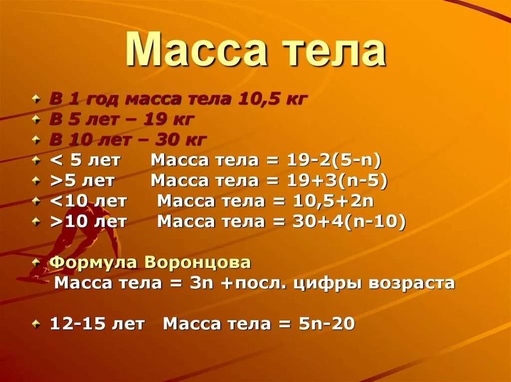 Масса тела. Масса тела 1. Масса тела в 1 год. Масса тела в 5 лет.