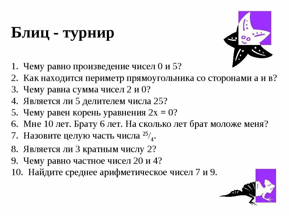 Чему равно произведение 5. Блиц турнир с дробями. Чему равно произведение. Чему равно п. Блиц турнир писатель и произведения.