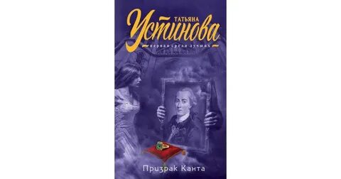Аудиокниги татьяны устиновой призрак канта