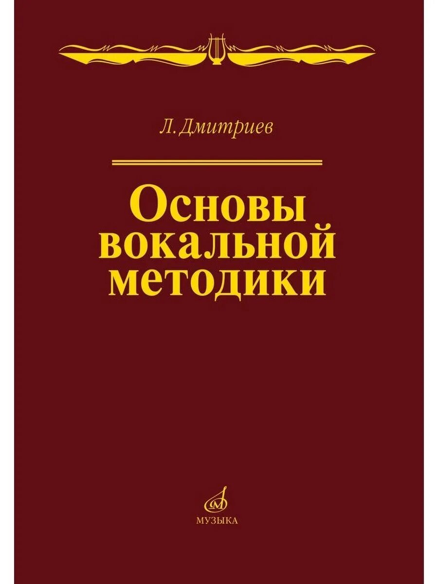 Вокальная методика. Основы вокальной педагогики. Книги о методике пения. Вокальный метод Яковлева-Пирозерской.