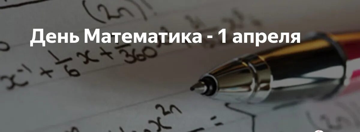 Математика 9 мая. День математика. Всемирный день математики. 1 Апреля день математика. День математика праздник.