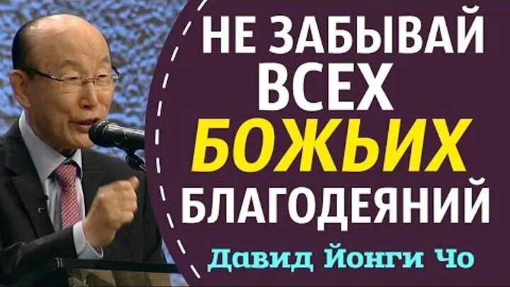 Проповедь йонги. Дэвид йонги чо. церковь йонги чо. пастор йонги чо биография. дэвид йонги чо биография.