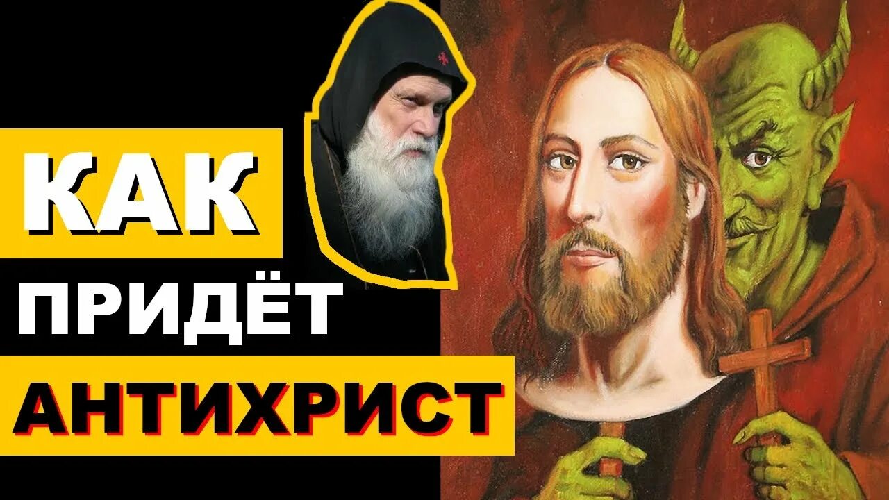 Когда пришел антихрист. Приход антихриста когда это будет. Когда пришел антихрист. Как придет антихрист. Антихрист когда придет пророчества.