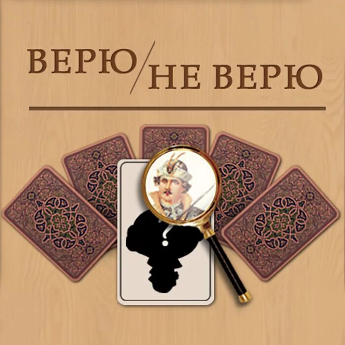 Сыграем в игру верю. Верю не верю. игра верю не верю. игра верю не верю картинка. верю не верю надпись.
