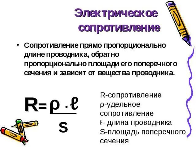 Сопротивление проводника через длину и площадь. Сопротивление проводника прямо пропорционально. Площадь поперечного сечения проводника формула. Сопротивление проводника обратно пропорционально. Сопротивление проводника прямо пропорционально его длине.