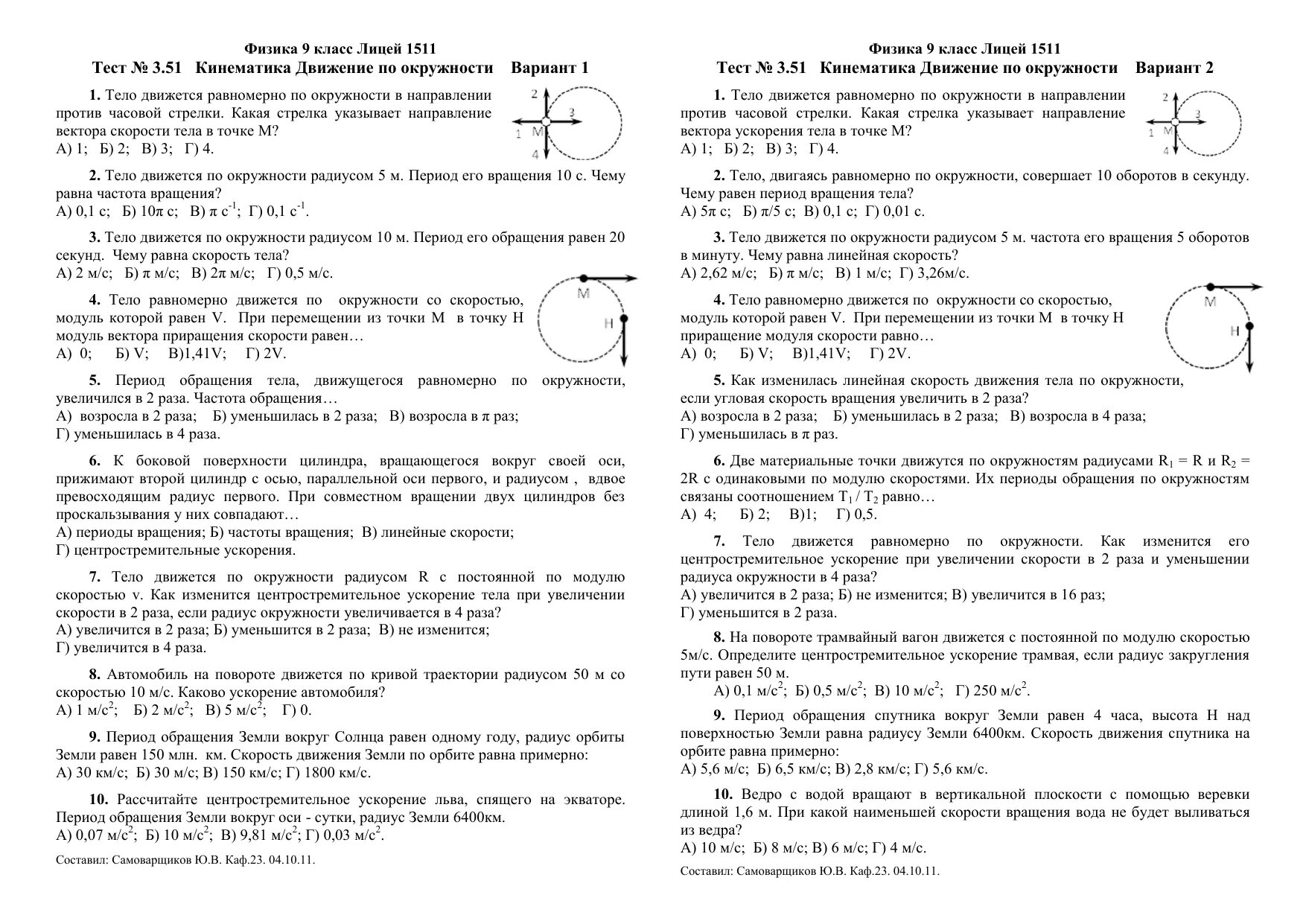 Физика 10 класс тест 1. Тест 2 физика 10 класс движение по окружности. Движение тела по окружности тест 9 класс. Движение тела по окружности физика 10 класс. Тест по кинематике.