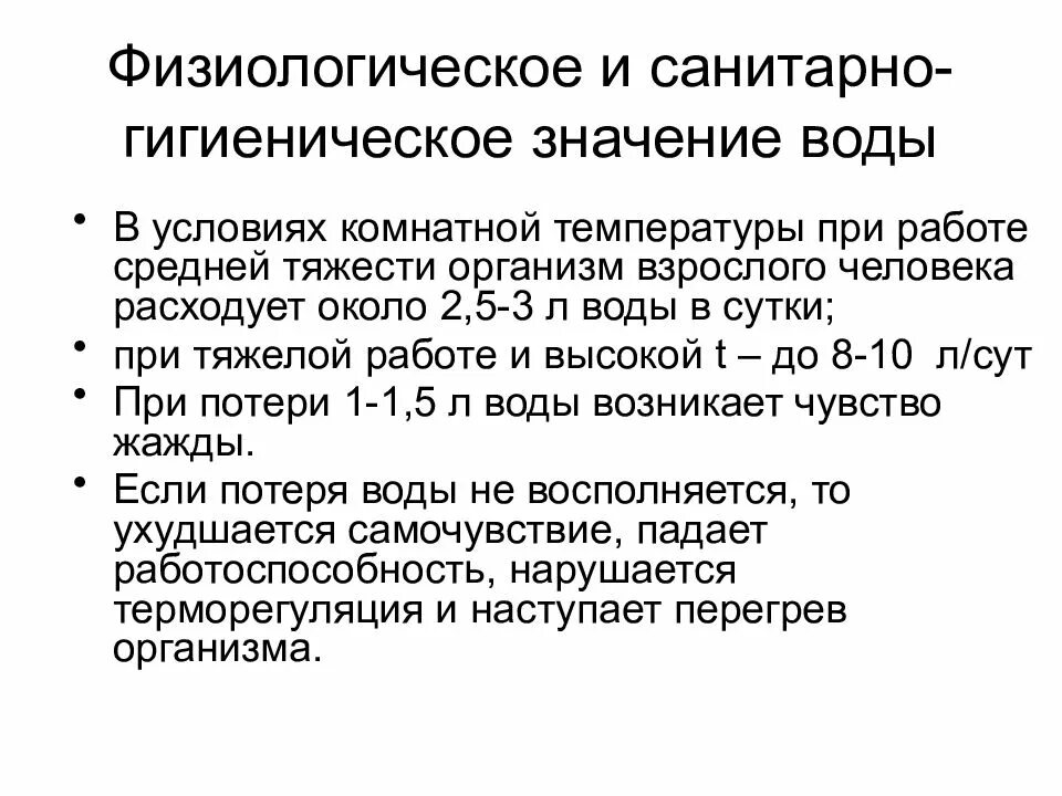 Физиологическое гигиеническое и эпидемиологическое значение воды. Эпидемическое значение воды. Значение воды. Физиологическая роль воды для человека. Эпидемиологическое значение воды гигиена.