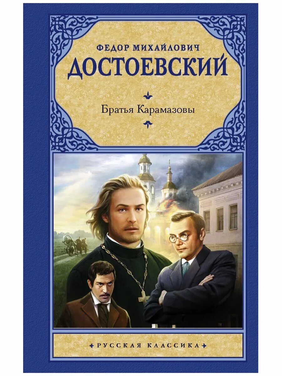 Братья карамазовы книга. Ф. Братья карамазовы отзывы о книге. Достоевский братья карамазовы. Братья карамазовы федор достоевский книга обложка.