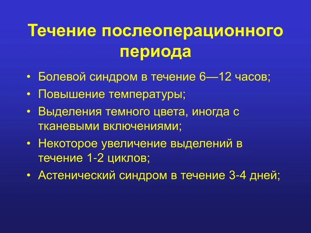 Сроки послеоперационного периода. Течение послеоперационного периода. Варианты течения послеоперационного течения :. Проблемы послеоперационного поля. Болезненные периоды.