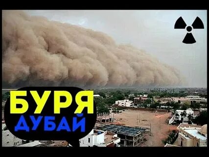 Буря в дубае сегодня