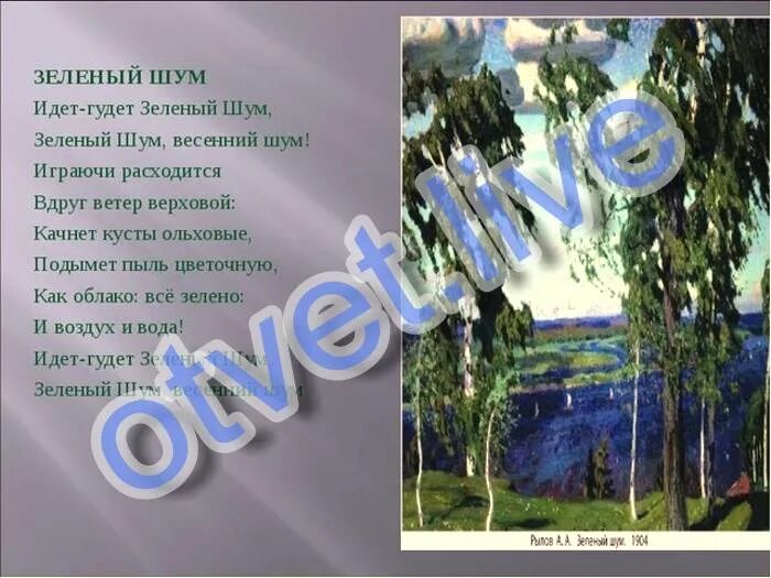 идет-гудет зеленый шум, зеленый шум, весенний шум!. бородино и только небо засветилось. одежда громко упала. сынок а что это ночью так громко упало. бородино стихотворение и только небо засветилось.