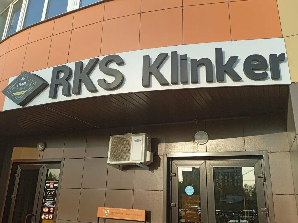 Реконстрой воронеж. Rks klinker белгород. Ркс клинкер. Ркс клинкер. Ркс клинкер воронеж.