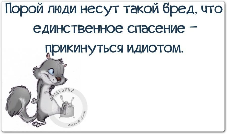 Почему бред несут. Порой люди несут такой бред. Нести бред. Прикинуться идиотом. Порой люди несут такой бред что единственное спасение прикинуться.