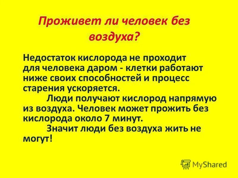 Сколько больной человек может прожить без еды. Сколько человек может прожить без воздуха. Сколько человек может жить без кислорода. Почему человек не может жить без воздуха. Почему человек не может жить без кислорода.