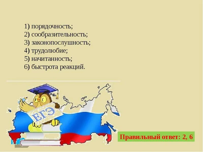 Порядочность сообразительность законопослушность. Социальные качества человека начитанность. законопослушность это социальное качество. социальные качества человека сообразительность. начитанность это социальное качество или нет.