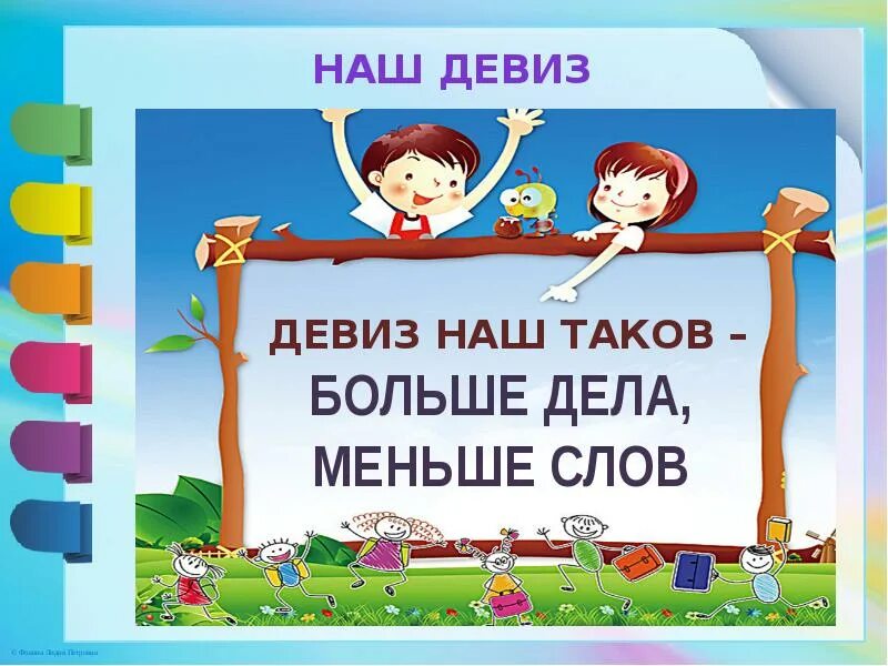 Нужны девизы. Меньше слов больше дела. Наш девиз. Слоганы девизы лозунги. Девиз больше дела меньше слов.