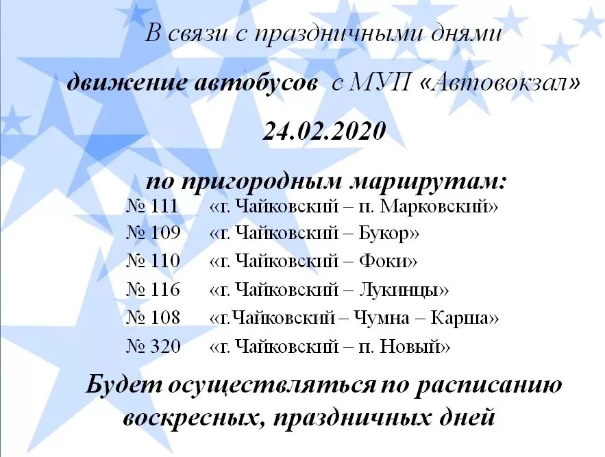 25 автобус расписание марково. Расписание автобусов Чайковский Фоки. Автовокзал Чайковский расписание. Автовокзал Чайковский расписание автобусов Марково. Расписание автобусов Чайковский Марково.