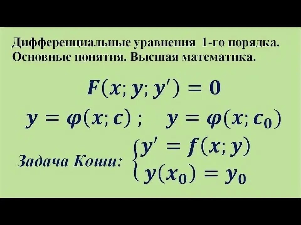 Задача коши основные понятия примеры Задача Коши для дифференциального уравнения второго порядка. (Дифференциальные у