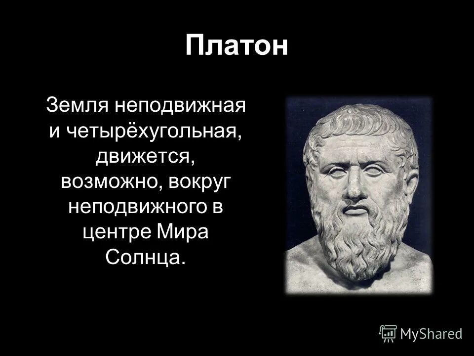 Platon edu. Платон земля. Платон физика. Платон география. Представления Платона.