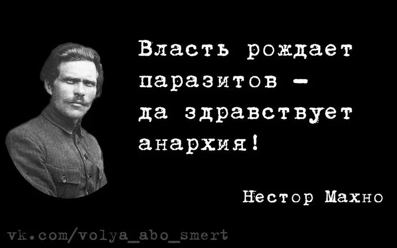 Рождает власть. Батька Махно Анархия мать порядка. Махно власть рождает паразитов. Махно цитаты.