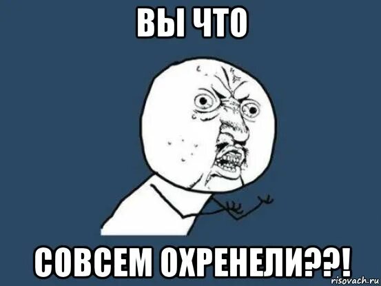ну что ты городишь?, Мем Почему - Рисовач .Ру