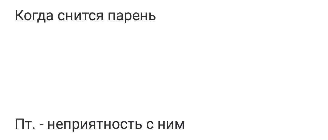 Если человек снится с понедельника на вторник. Приснился парень. Парень снится по. Если снится парень. Если приснился бывший парень.