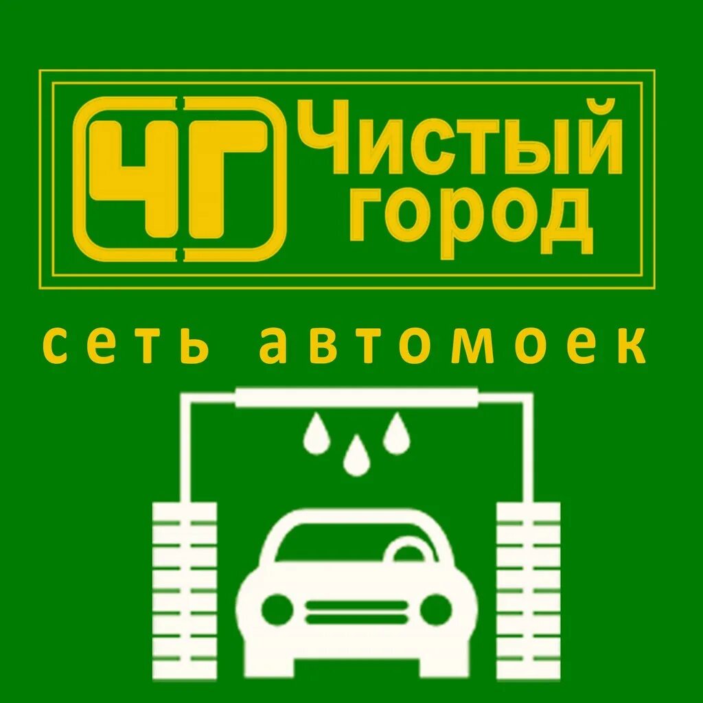 Город мытья. Чистый город мойка. Чистый город логотип автомойка. Автомойка чистыйгород. Автомойки города.