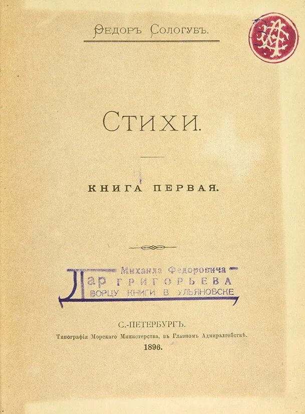 Стихи книга первая Сологуб. Стихотворения Федора Сологуба.