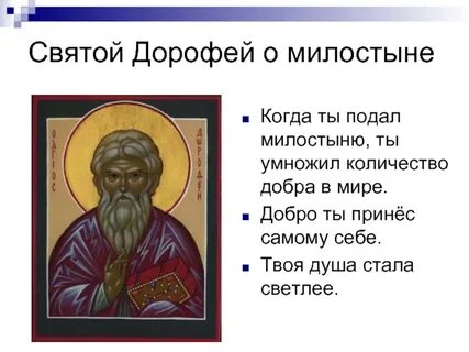 Святой это человек который