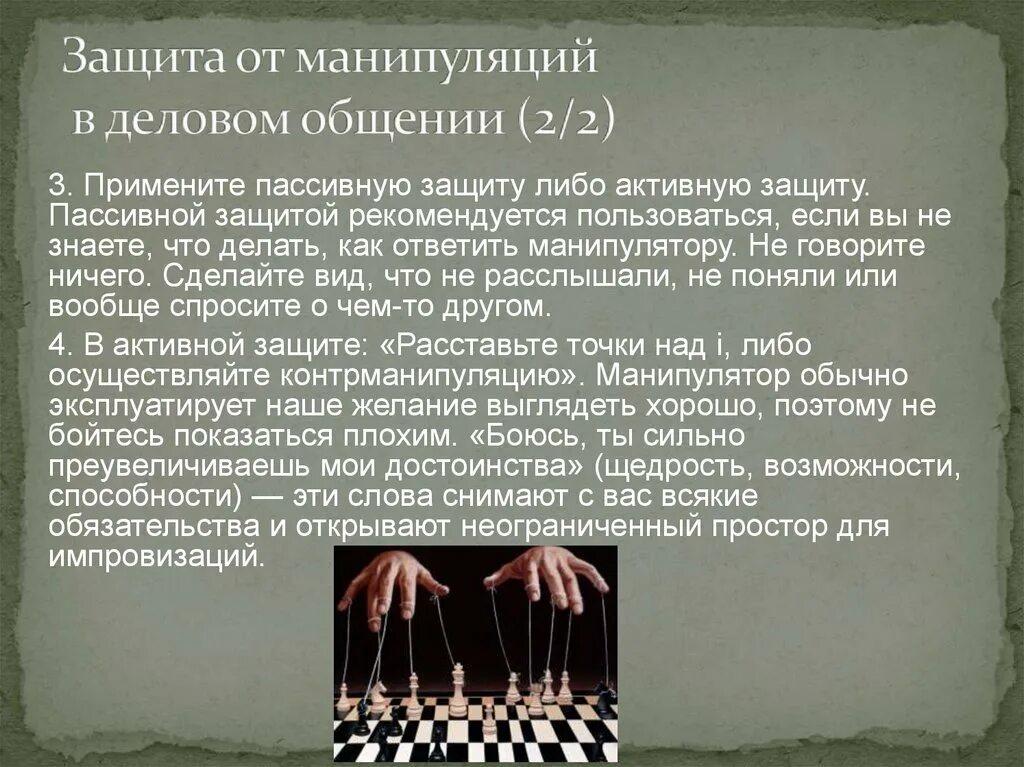 Защита от манипуляции в общении. Способы манипуляции в общении. Манипуляции в коммуникации. Способы защиты от манипуляций в деловом общении.