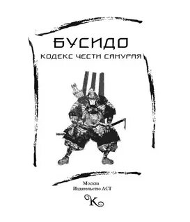 Бусидо кодекс чести самурая