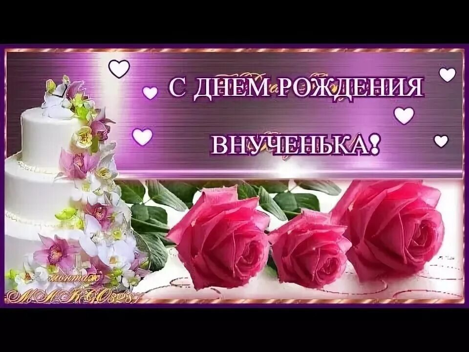 С днем рождения твою внученьку. С днём рождения анученька. С днём рождения внучки. Сдне. Рождения внученька. С днём рождения внучка от бабушки.