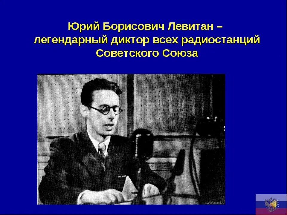 Диктор Левитан 1941. Левитан диктор 1945. Голос к б левитана был нисколько