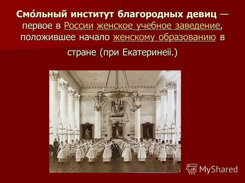 Институт благородных девиц создание. Институт благородных девиц (смольный институт ) в петербурге. смольный институт благородных девиц в санкт-петербурге в 18 веке. 1764 году смольного института благородных девиц в санкт-петербурге. воспитательного общества благородных девиц смольного института.