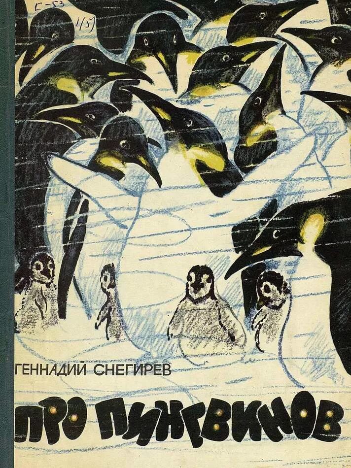 Про пингвинов Снегирев книга. Г. Снегирёв "про пингвинов" 11. Снегирев г я про пингвинов. Снегирев рассказы про пингвинов читать