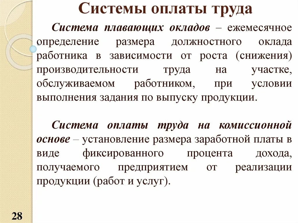 Понижавший труд. Системы оплаты труда. Система плавающих окладов оплата труда это. Система оплаты труда для рабочих. Система оплаты труда это определение.