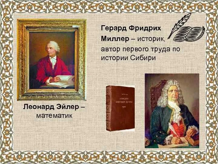 Автор 1. Герард Фридрих Миллер 1705-1783,. Миллер историк 18 века. Герхард Миллер историк. Герард Фридрих Миллер исторические труды.