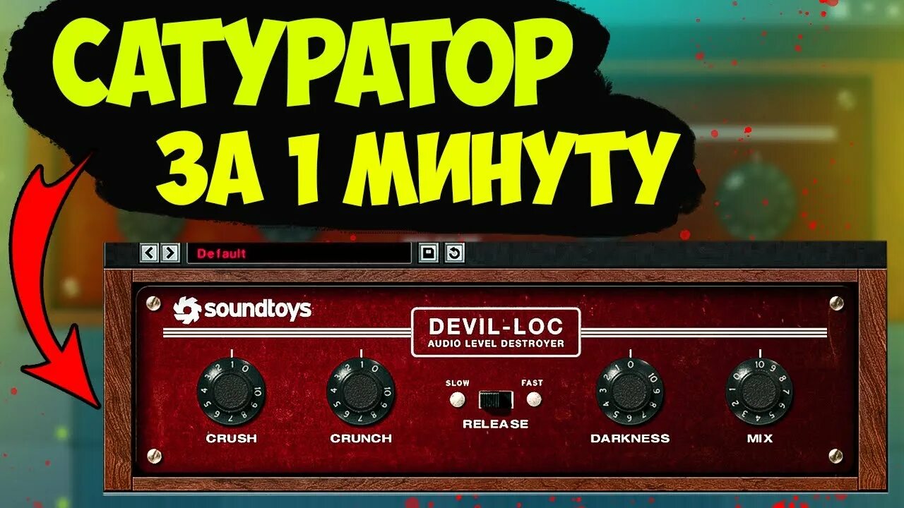 Devil lock vst. Slate digital — fg-stress. Soundtoys. Shure level loc plugin. Devil-loc от soundtoys.
