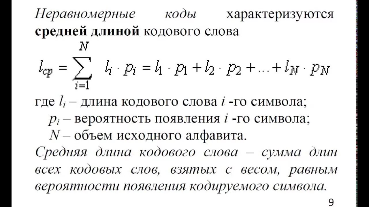 Минимальная сумма длин кодовых слов. Средняя длина кодового слова. Средняя длина кодового слова формула. Вычислить среднюю длину кодового слова. Неравномерные коды.