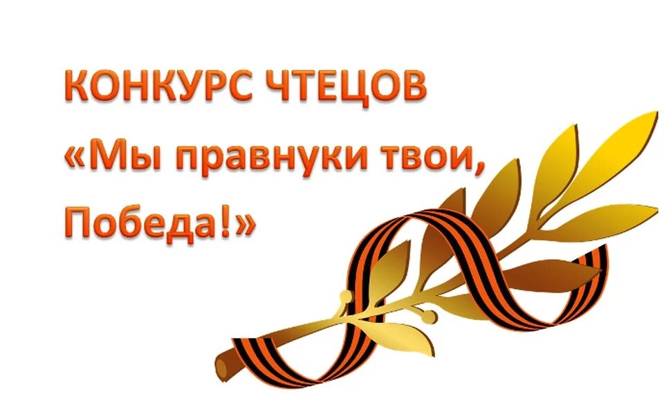 Конкурс стихов ко дню. Мы правнуки твои победа. Акция мы правнуки твоя победа. Эмблема правнуки Победы. Правнуки Победы надпись.