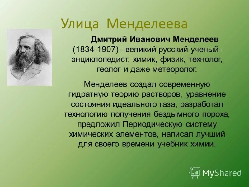 Менделеев энциклопедист. Ученый энциклопедист химик. Менделеев дмитрий иванович русский ученый. Ученый дмитрий иванович менделеев. Учёный, установивший основной закон электростатики.