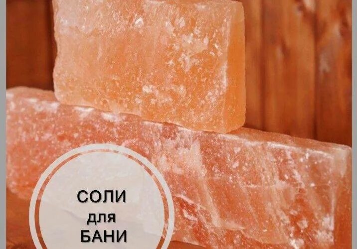 Как правильно использовать соль в бане. Соляная парилка гималайская соль. соль гималайская 100х200х25мм. солевые камни для бани. гималайская соль для бани.