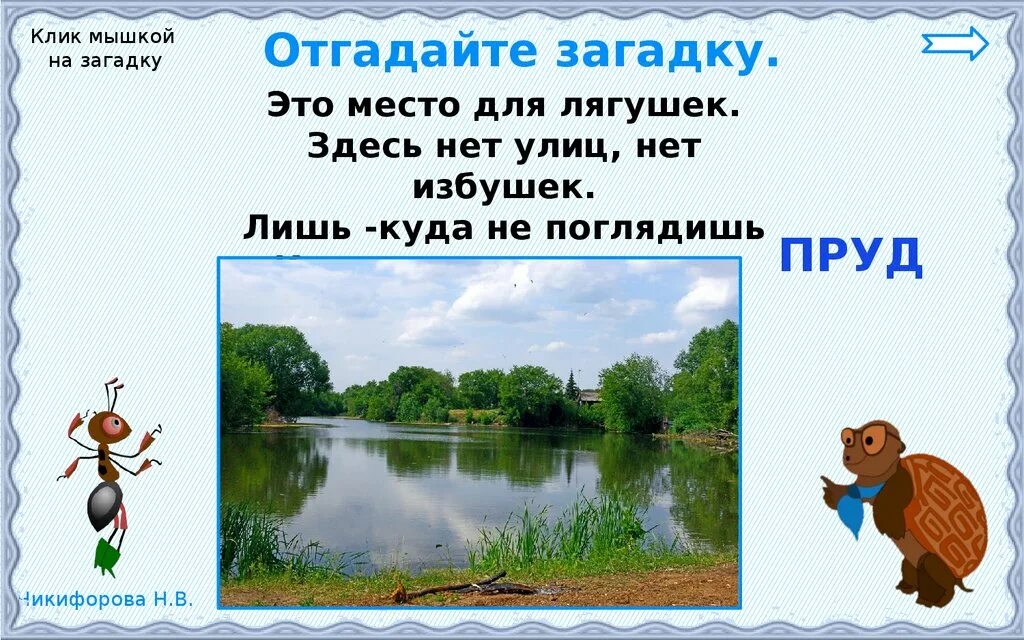 Проверочная работа 2 класс окружающий мир водоемы. Загадки о водоемах. загадки на тему водоемы. загадка про пруд. загадка про пруд для детей.