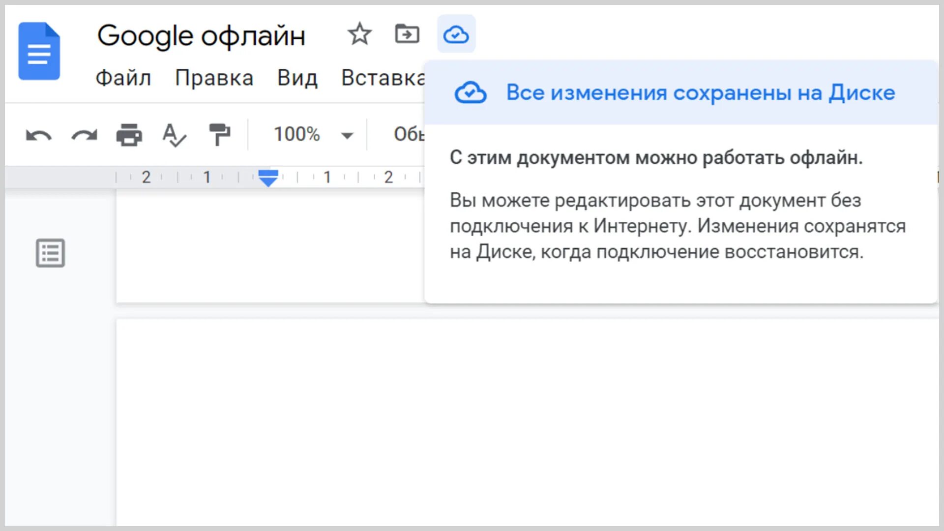 Включить оффлайн режим. Гугл документы Скриншот. Офлайн режим в гугл документах. Поля в гугл документах. Где сохраняются гугл документы.