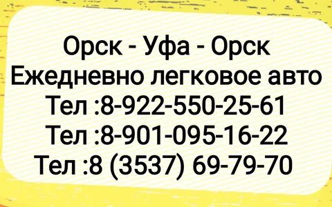 Орск уфа