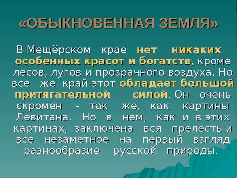 Мещерский край изложение. Изложение на тему обыкновенная земля. Краткое изложение обыкновенная земля. Мищорсктй край изложении. Текст мещера