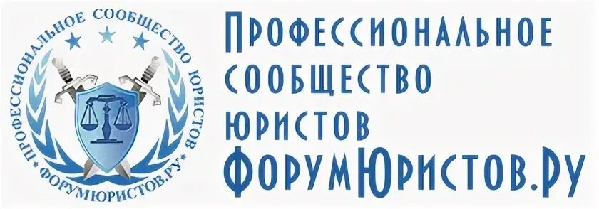 Лучшие форумы юристов