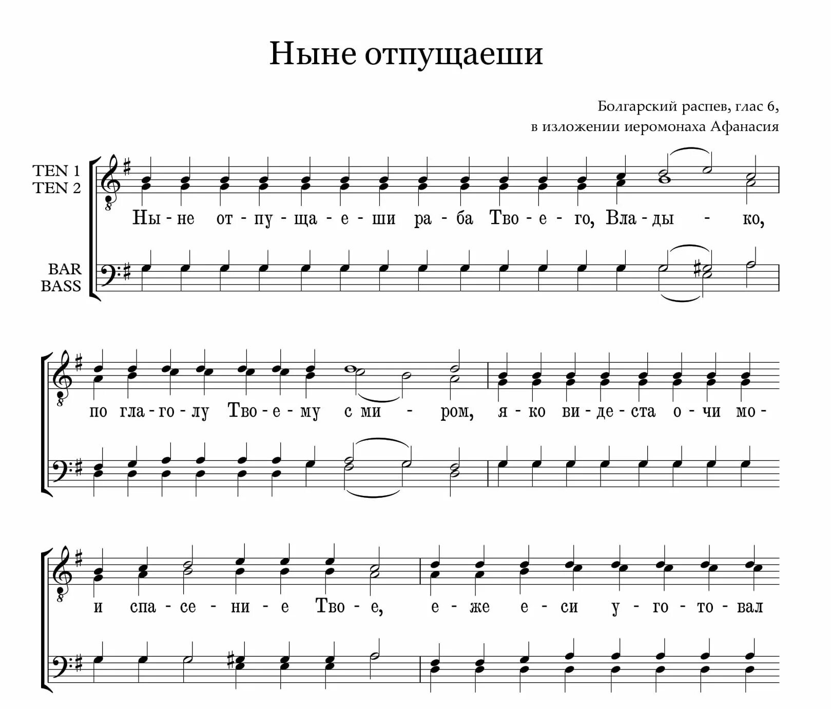 Ныне отпущаеши раба твоего владыко ноты. Ныне отпущаеши раба твоего владыко ноты. Ныне отпущаеши архангельский ноты. Ныне отпущаеши раба. Ныне отпущаеши киевский распев ноты.