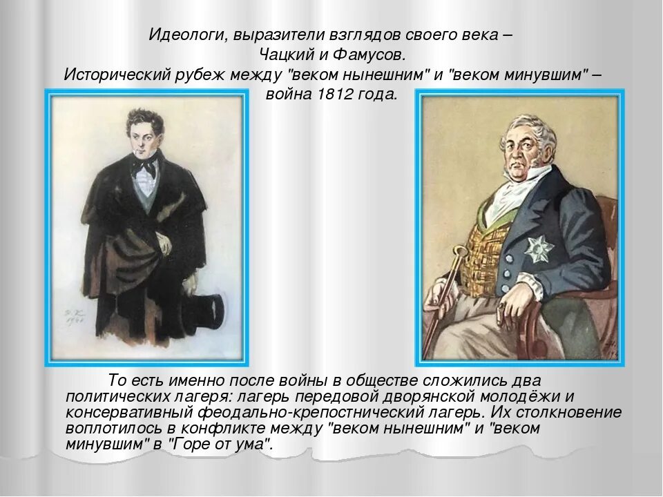 Горе от ума позиция автора. Горе от ума век нынешний и век минувший. грибоедов горе от ума век нынешний и век минувший. век нынешний век минувший фамусов. конфликт века нынешнего и века минувшего.