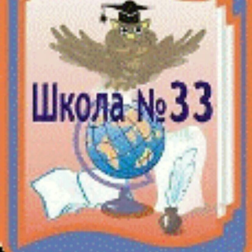 Школа 33 киров. Школа 33 Архангельск. Эмблема школы 33. Эмблема школы МОБУ СОШ 33. Школе №33 Архангельска.